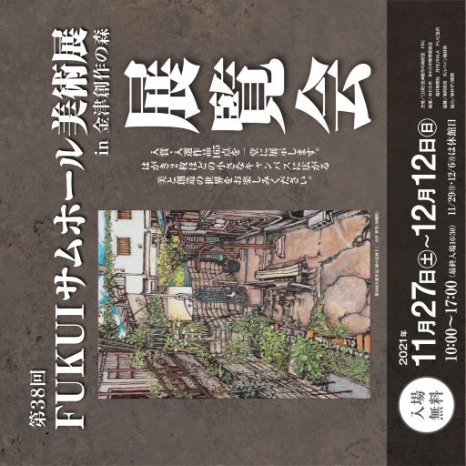 第38回 FUKUIサムホール美術展 in 金津創作の森 :: 企画会 第38回 FUKUIサムホール美術展 in 金津創作の森 :: 企画会